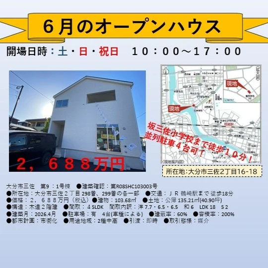 ６月オープンハウス
