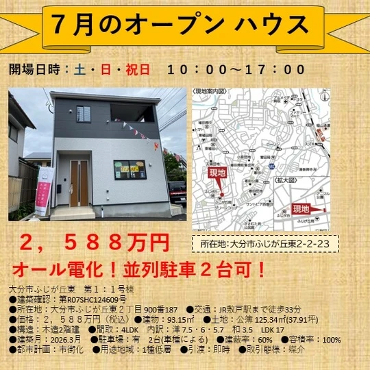 7月オープンハウス