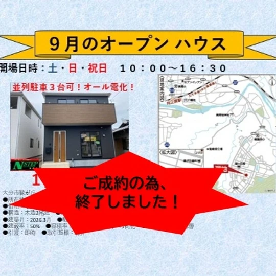 202609月オープンハウス終了