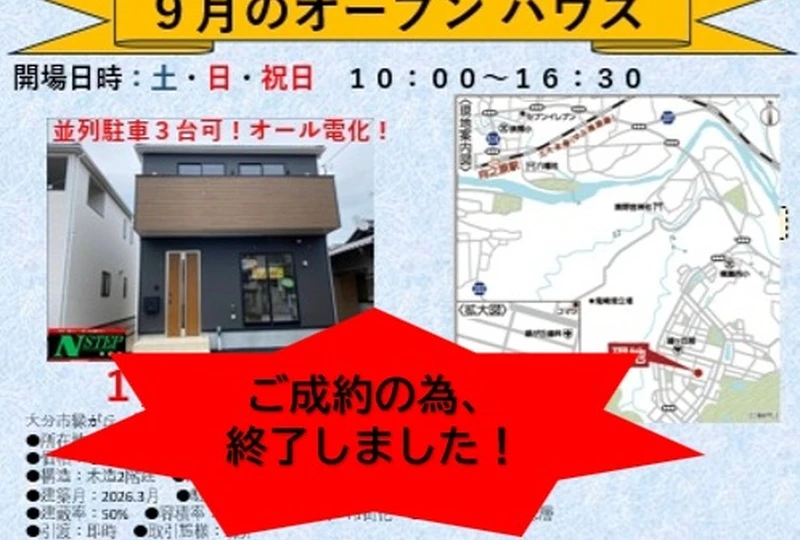 202609月オープンハウス終了