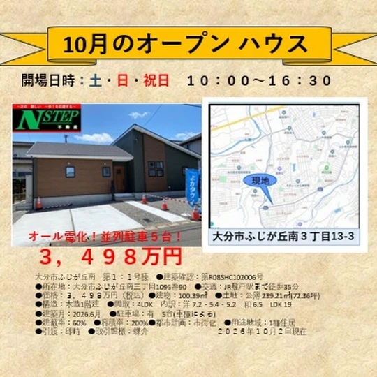 202610月オープンハウス
