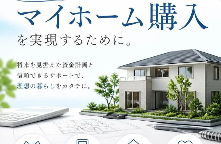 安心のマイホーム購入を実現するために。